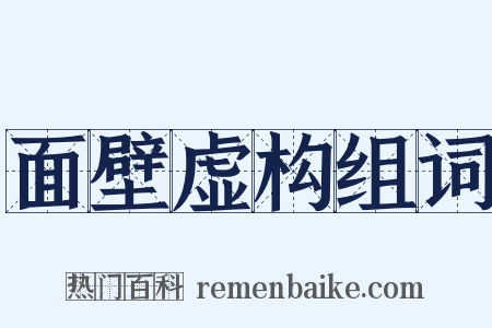 面壁虚构组词是什么意思的图片